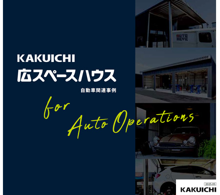 広スペースハウス 自動車関連事例